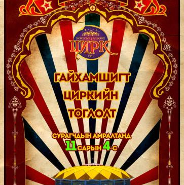 Сурагчдын амралтанд: Гайхамшигт цирк тоглож байна