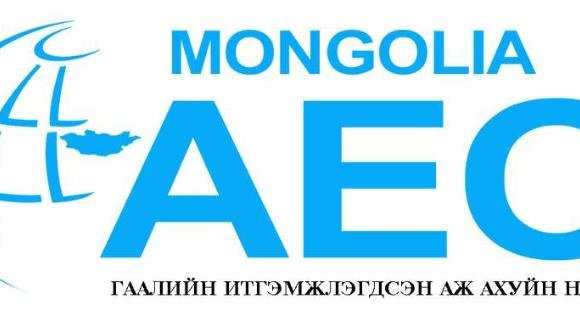 Гаалийн байгууллагаас аж ахуйн нэгжүүдэд “итгэмжлэл” олгоно