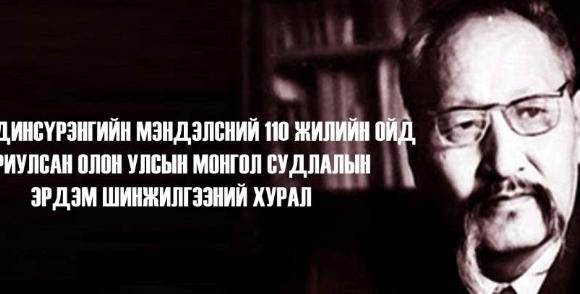 "Академич Ц.Дамдинсүрэн ба Монголын нууц товчоо" олон улсын монгол судлалын хурал болно