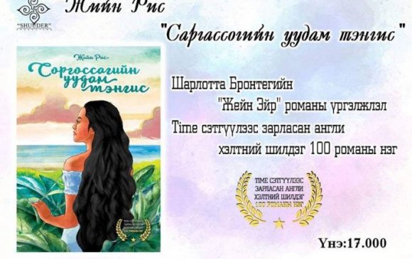 "Саргассогийн өргөн тэнгис" хэвлэгдлээ