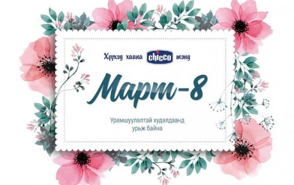 Мартын 8 – CHICCO брендийн урамшуулалтай худалдаанд урьж байна