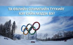 QUIZ: Өвлийн олимпийн талаарх мэдлэгээ сориорой