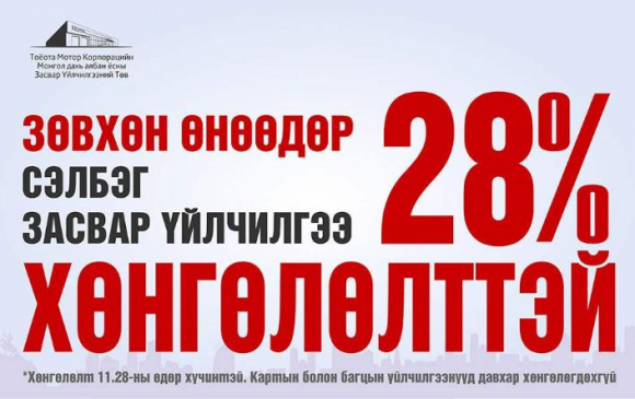 "Таван Богд"-ийн Toyota засвар, үйлчилгээний төв хөнгөлөлттэй үйлчилнэ