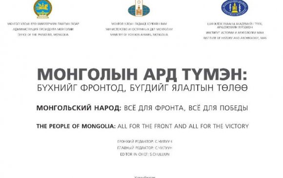 “Бүхнийг ялалтад, бүхнийг фронтод” номыг зохиогчийн эрхтэйгээр хүргэж байна