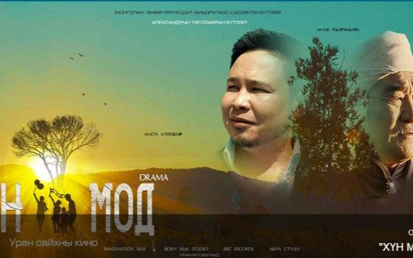 “Хүн мод” өнөөдрөөс дэлгэцэнд гарч эхэллээ