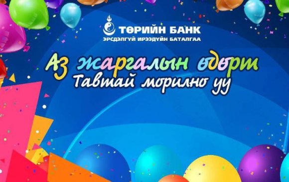 Төрийн банкны зохион байгуулж буй "АЗ ЖАРГАЛЫН ӨДӨР" хүүхдийн баярын өдөрлөгт урьж байна