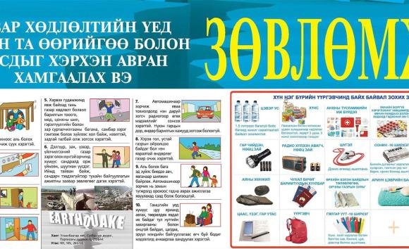 Газар хөдлөлтийн үед өөрийгөө болон бусдыг хэрхэн хамгаалах вэ?