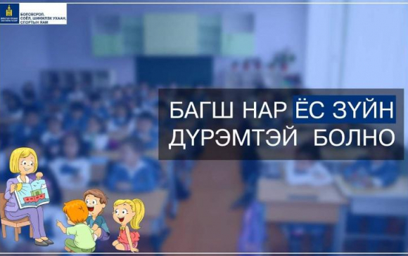 Боловсролын салбарын удирдах ажилтны ёс зүйн дүрмийг батлахаар боллоо