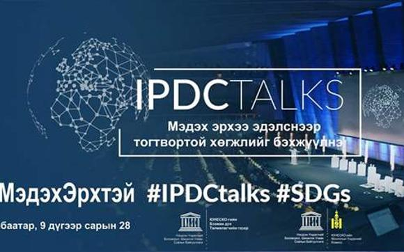 “IPDCtalks Mongolia” чуулганыг анх удаа зохион байгуулна