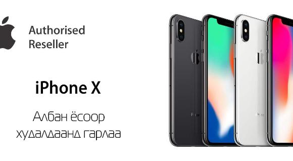 iPhone 8, X-г албан ёсны дэлгүүрээс