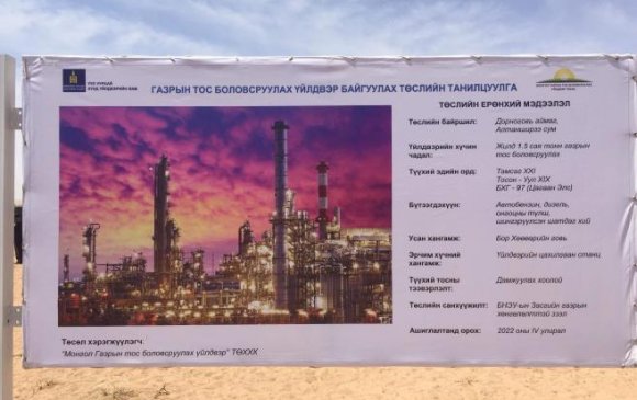 Монголчуудын мөрөөдлийг гүйцээх нефть боловсруулах үйлдвэр