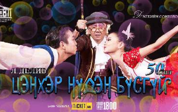 Дуурийн театрт “Цэнхэр нүдэн бүсгүй” балеттай