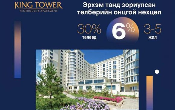 King tower 3-6% хүүтэй онцгой зээлийг санал болгож байна