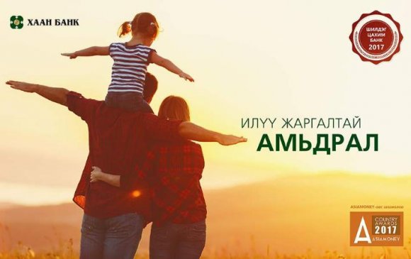 ХААН Банк “AsiaMoney” сэтгүүлээс хос шагнал хүртлээ