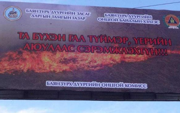 Ногоон бүсэд сэрэмжлүүлэг самбарууд байршуулав