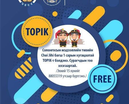 Солонгосын мэдээллийн төв TOPIK-ийн шалгалтанд бэлтгэх сургалтыг үнэ төлбөргүй зохион байгуулна