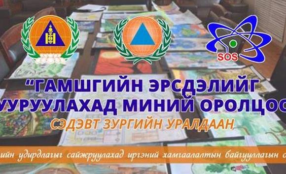 “Гамшгийн эрсдэлийг бууруулахад миний оролцоо” сэдэвт гар зургийн уралдаан зарлалаа